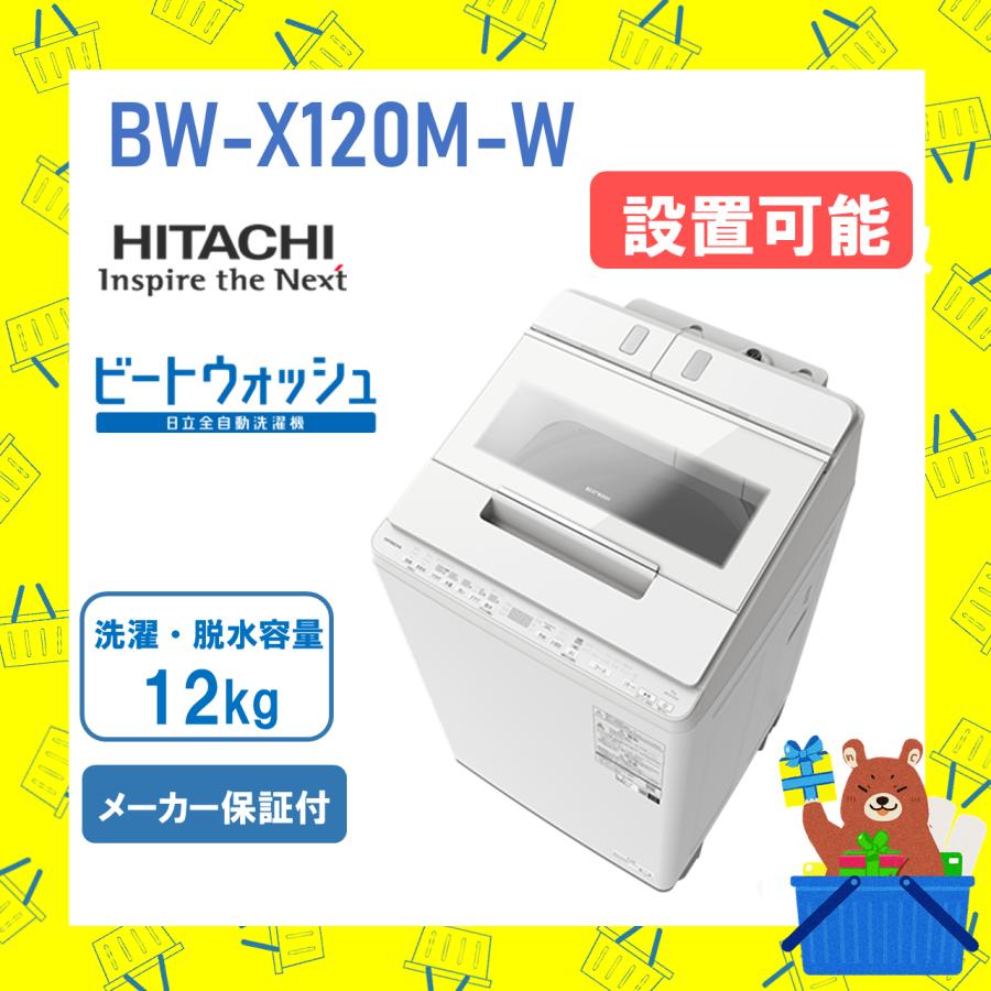 ビートウォッシュ 洗濯機 日立 12kg BWX120MW BW-X120M-W ホワイト