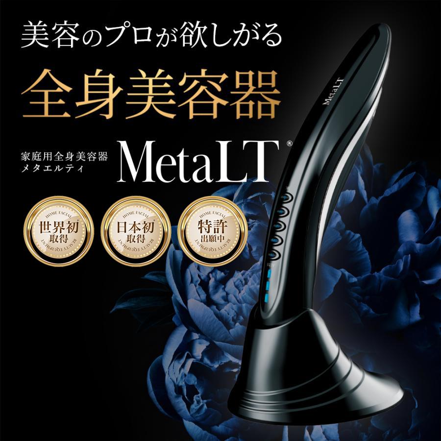 公式】 MetaLT メタエルティ 美顔器 エステ 全身 美容器 ラジオ波