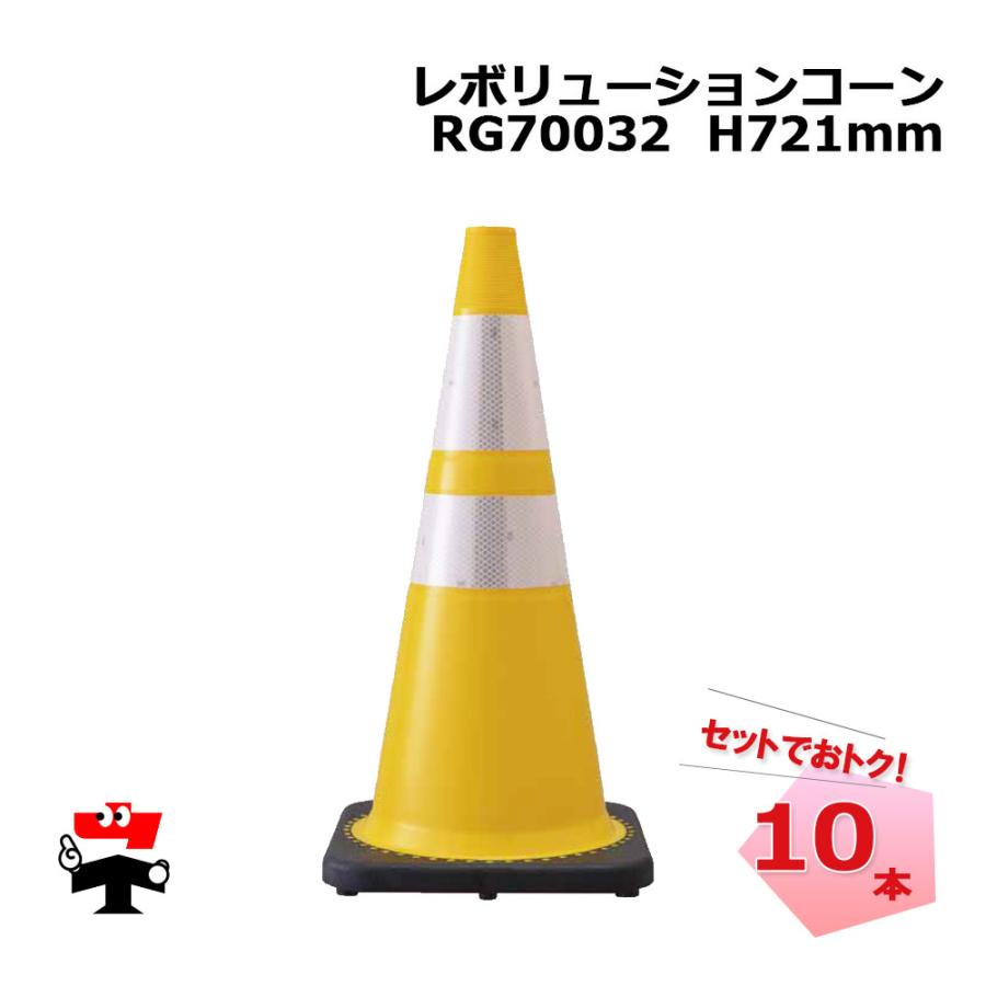 レボリューションコーン RG70032 黄色 10本セット カラーコン社 反射
