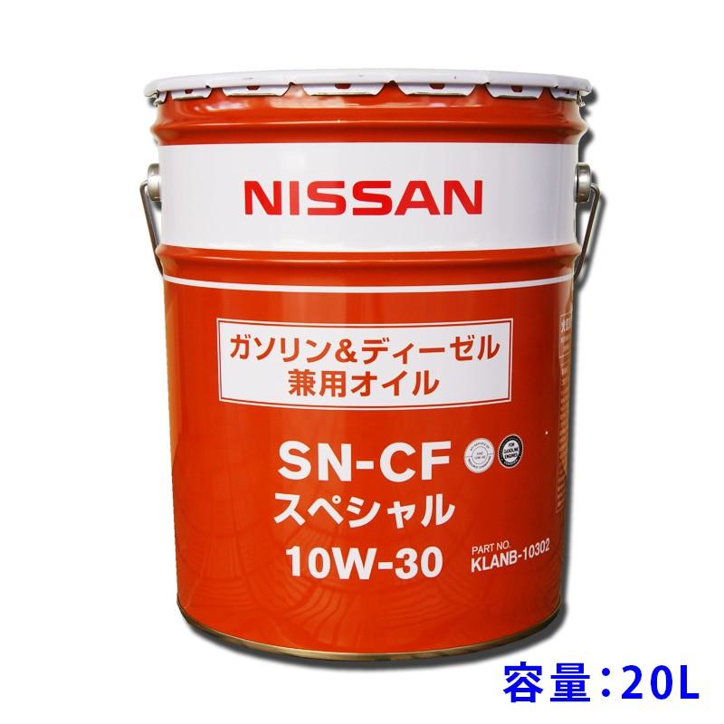○日産エンジンオイル SN-CFスペシャル 10W-30 20L(ペール缶) 特価