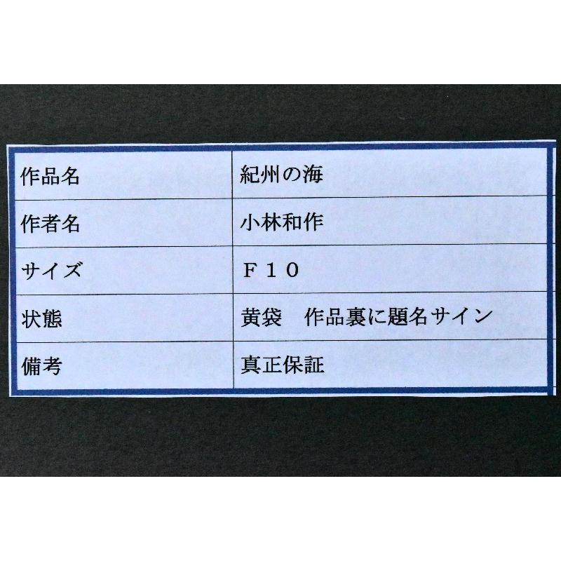 小林和作 「紀州の海」風景画 油彩F10号 真作保証 東京美術倶楽部