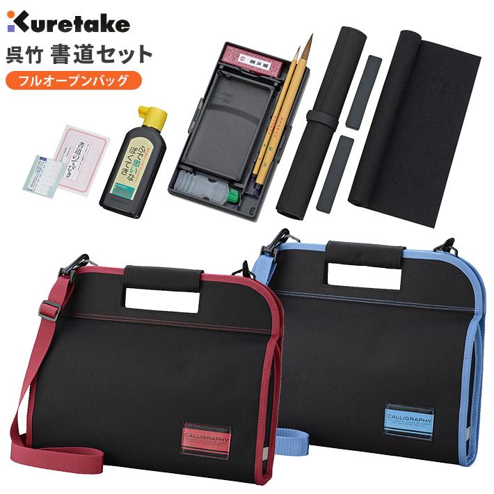 呉竹 呉竹＜くれたけ＞ 書道セット フルオープンタイプ 2WAY＜手提げ