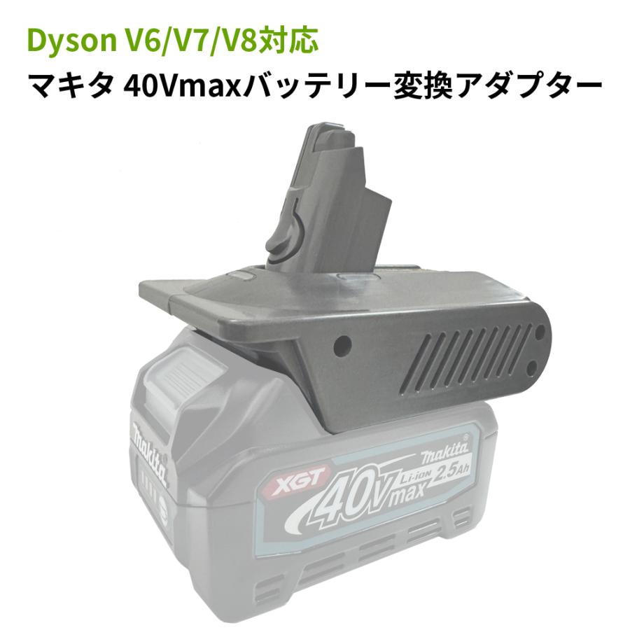 マキタ（makita） Dyson V6/V7/V8バッテリー変換アダプター ダイソン