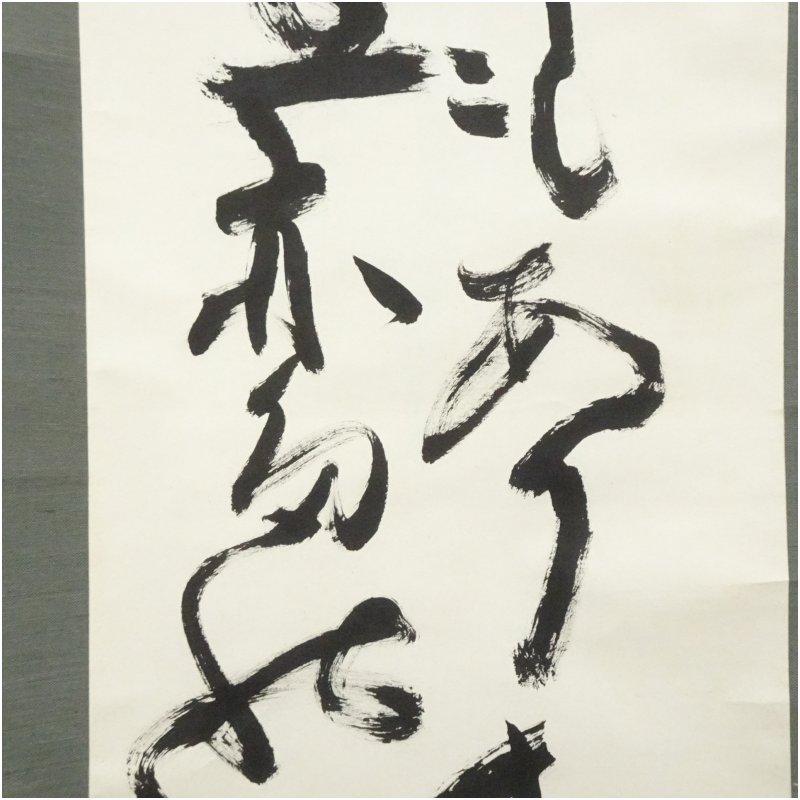 北村西望筆 「冬もあり春もありて人生亦たのし」 肉筆紙本掛軸（共箱