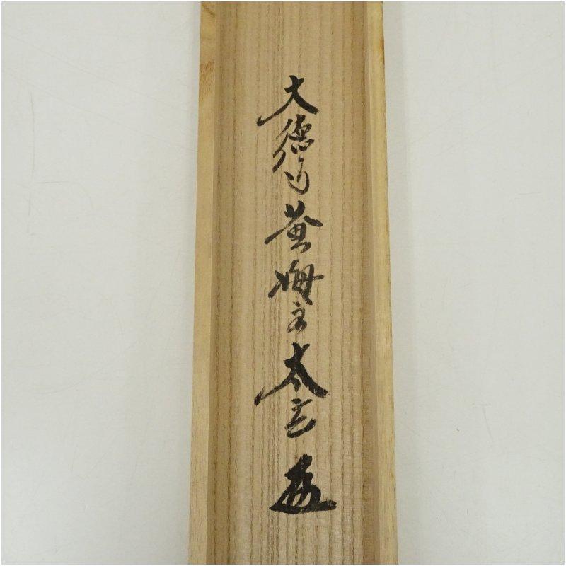 大徳寺 小林太玄筆 「笑 相見呵々」横物 肉筆紙本掛軸（共箱