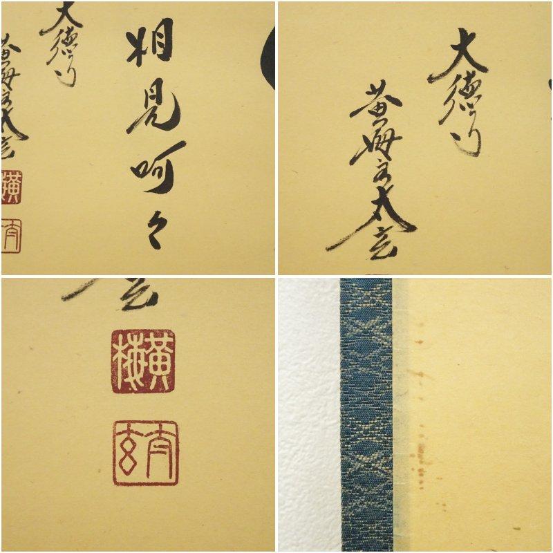 大徳寺 小林太玄筆 「笑 相見呵々」横物 肉筆紙本掛軸（共箱