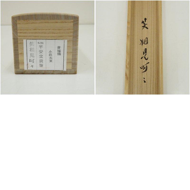 大徳寺 小林太玄筆 「笑 相見呵々」横物 肉筆紙本掛軸（共箱