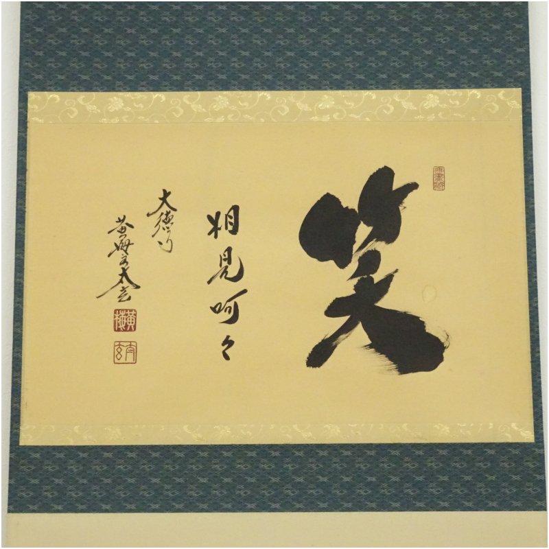 大徳寺 小林太玄筆 「笑 相見呵々」横物 肉筆紙本掛軸（共箱