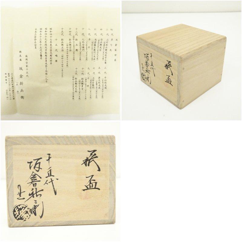 萩焼 十五代 坂倉新兵衛造 盃（共箱） : 茶道具と掛軸のショップつなぐ