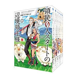 領民0人スタートの辺境領主様−青のディアスと蒼角の乙女− （1〜14巻