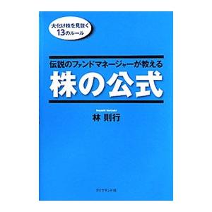 ダイヤモンド社 伝説のファンドマネージャーが教える株の公式／林則行