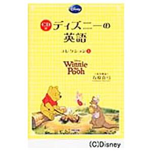 ディズニーの英語 コレクション1／石原真弓 : ネットオフ ヤフー店