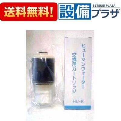 ポイント10倍 HU-K ヒューマンウォーター Humanwater HU-50用交換用