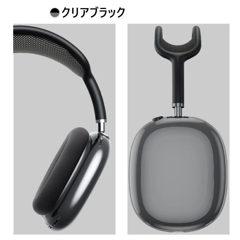 Apple AirPods Max 1 2 世代 ケース カバー クリア 透明 保護 収納