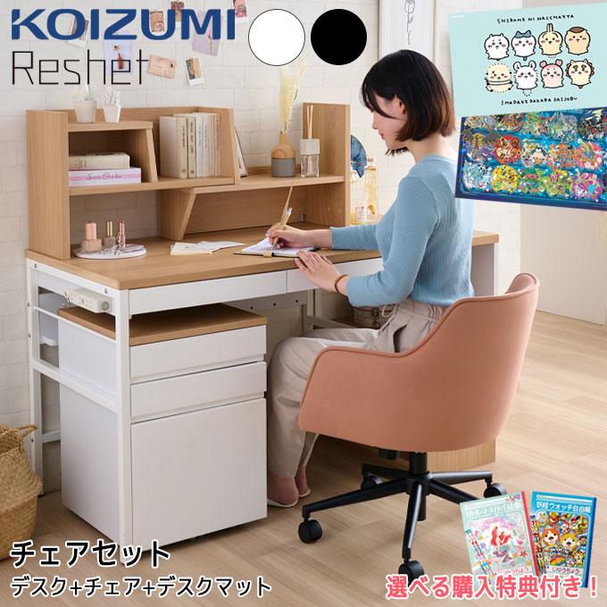 コイズミファニテック 【選べるチェア】【3点セット】【デスクマット