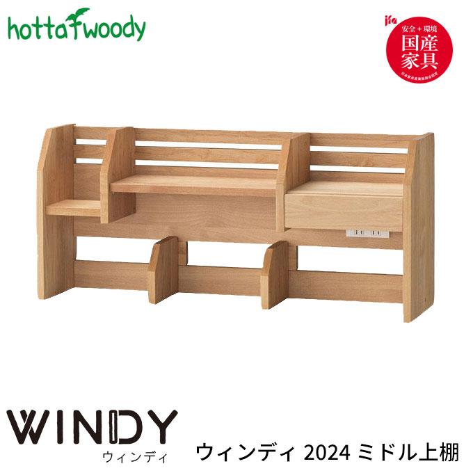堀田木工所 国産 学習机/学習デスク ウィンディ 2024 ミドル上棚 日本