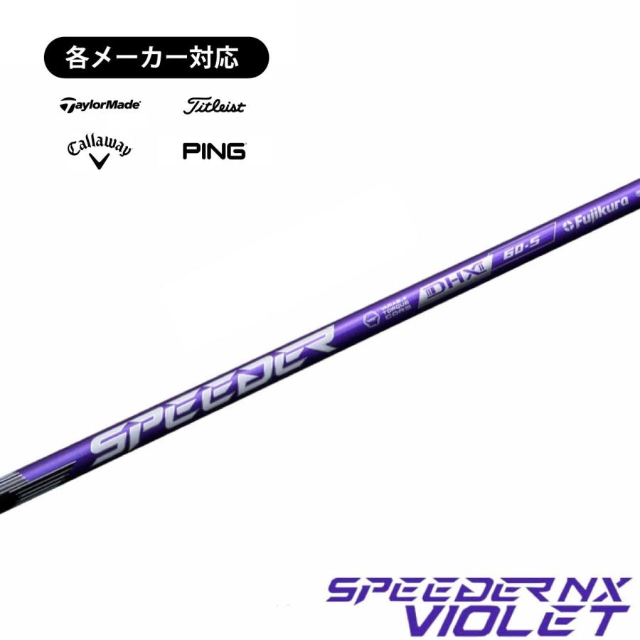 フジクラシャフト フジクラ スピーダー NX バイオレット スリーブ付き