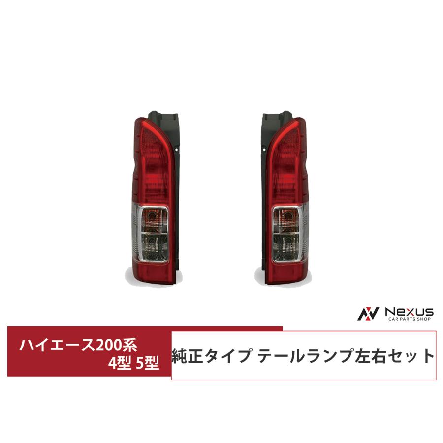 ハイエース 200系 4型 5型 6型 7型 8型 テールランプ 純正タイプ 左右