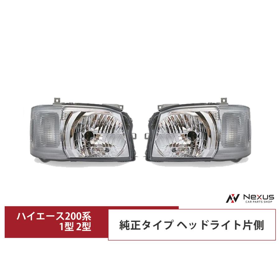 ハイエース レジアスエース 200系 1型 2型 ヘッドライト 純正タイプ