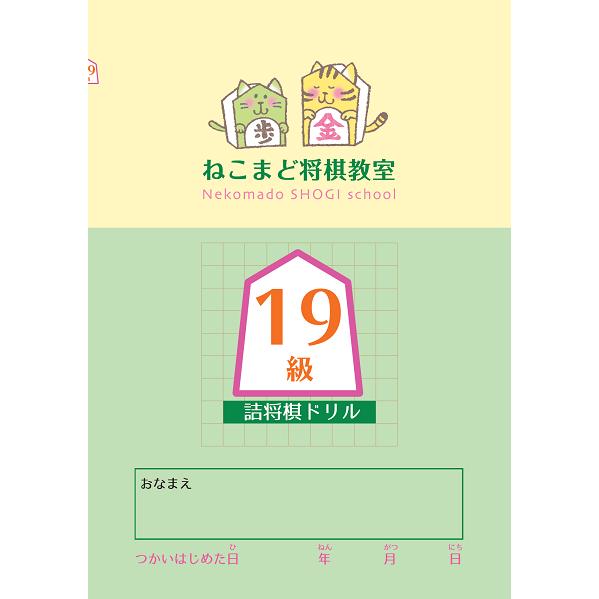 19級】詰将棋級ドリル : 将棋ねこまどShop - 通販 - Yahoo!ショッピング