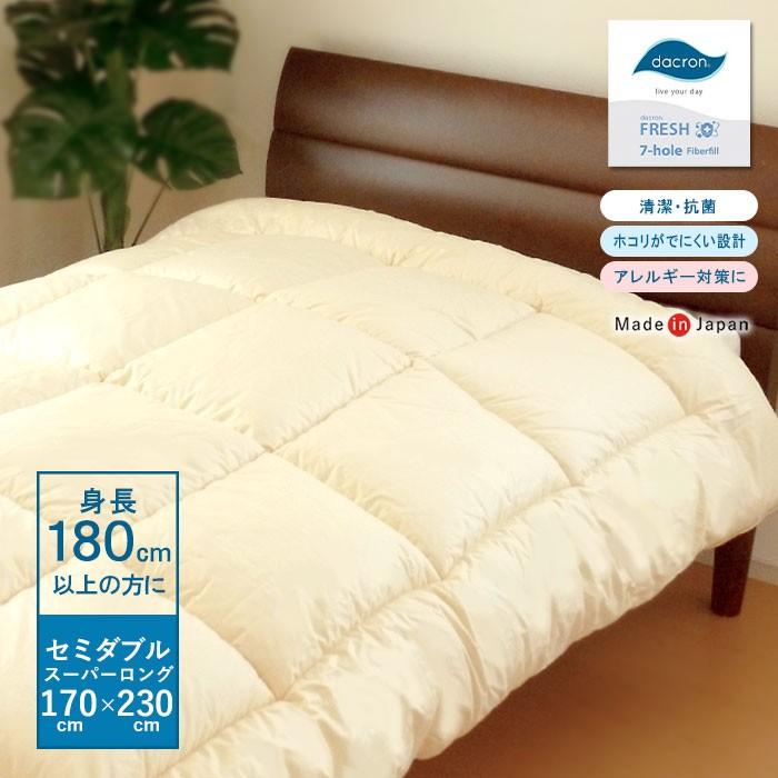 日本製 掛け布団 セミダブルスーパーロング 170×230cm ダクロンFRESH 7