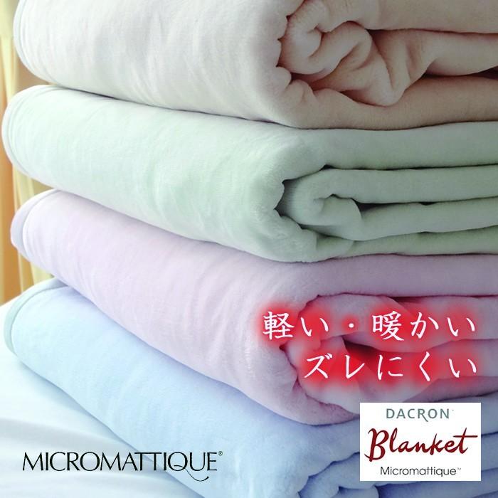 日本製 ダクロン マイクロマティーク毛布 シングルロング 140×210