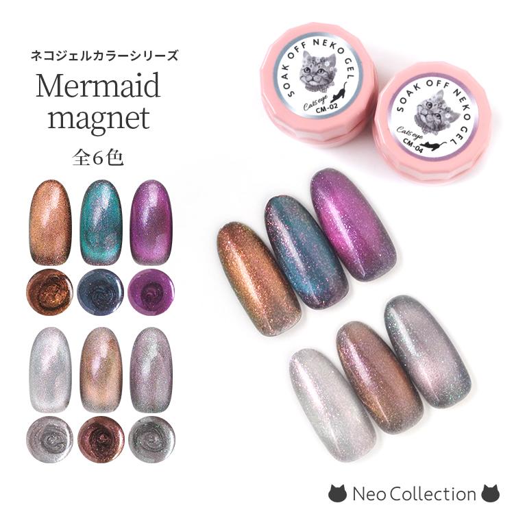 NEKO GEL（ネコジェル） ジェルネイル マーメイドマグネット全6色 内容