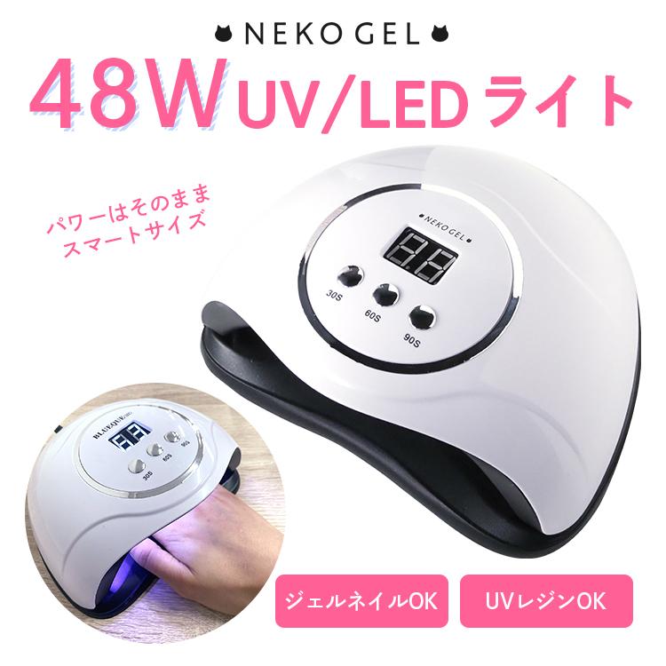 NEKO GEL（ネコジェル） ジェルネイルライト 48w 送料無料 プロ仕様の