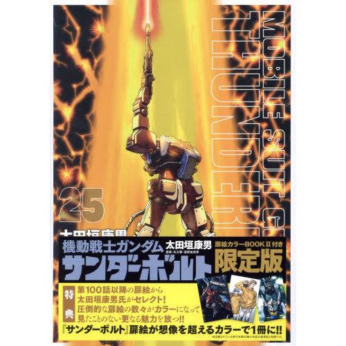 本/雑誌]/機動戦士ガンダム サンダーボルト 25 【限定版】 扉絵カラー