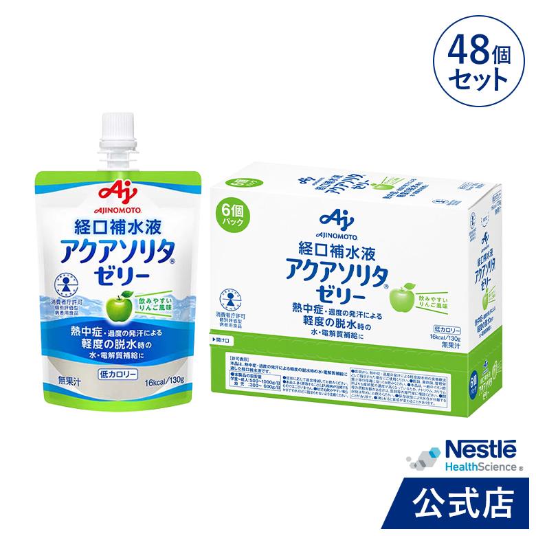 Nestle Health Science アクアソリタ ゼリー 130g × 6パック 8箱