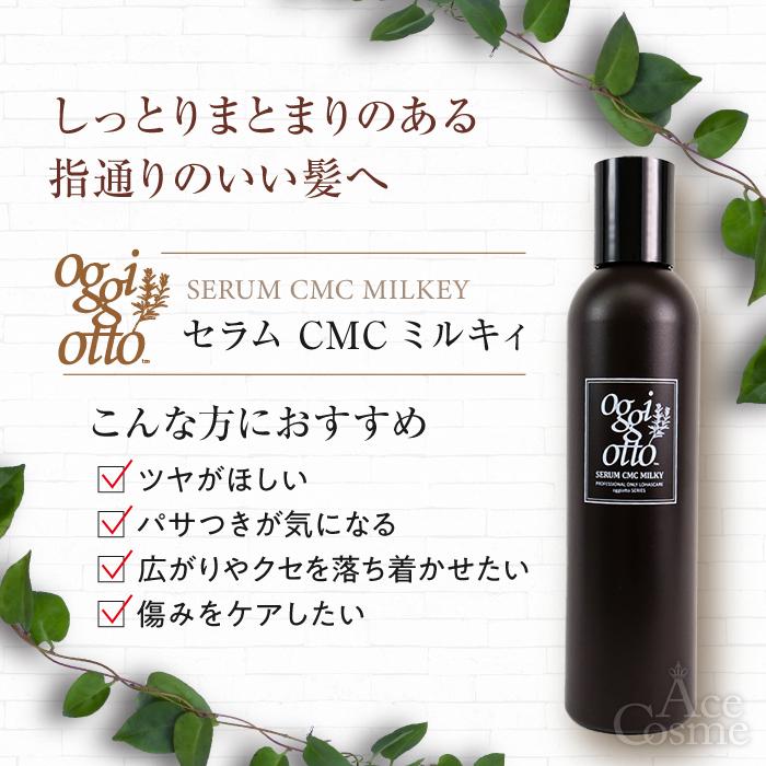 oggi otto オッジィオット セラムCMCミルキィ ヘアトリートメント 200g