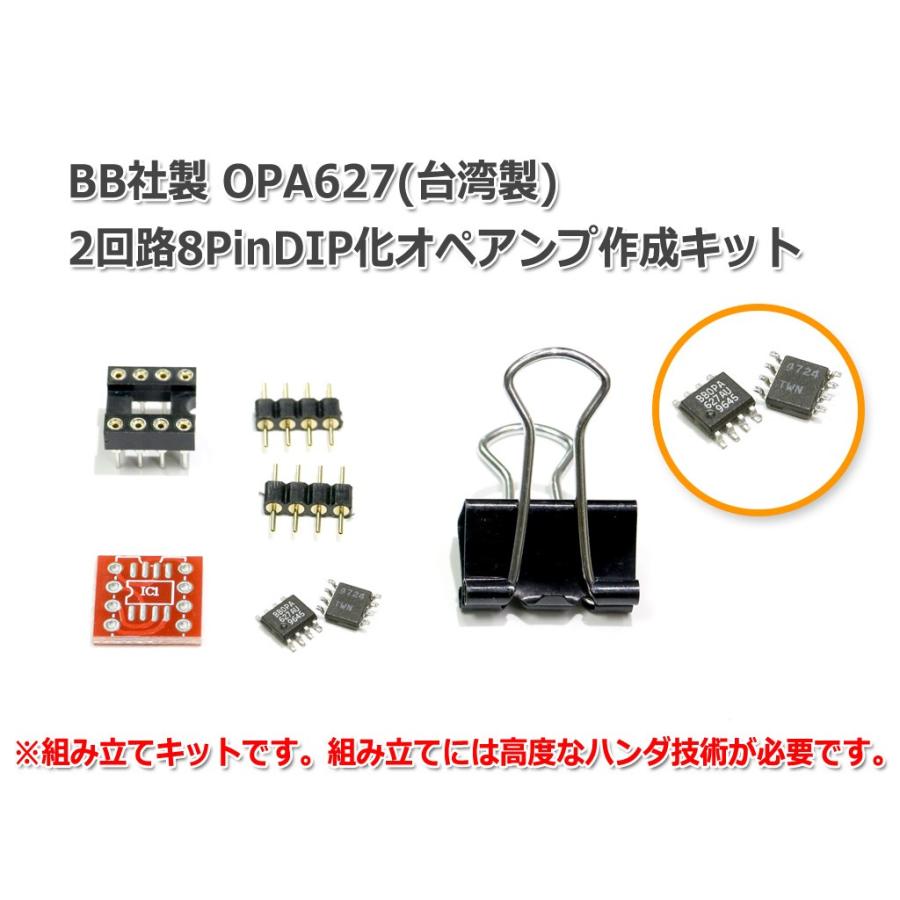 BB社製 OPA627(台湾製)2回路8PinDIP化オペアンプ作成キット : NFJ