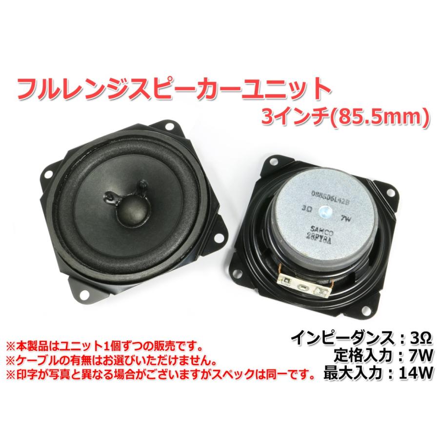 フルレンジスピーカーユニット3インチ(85.5mm) 3Ω/MAX14W [スピーカー