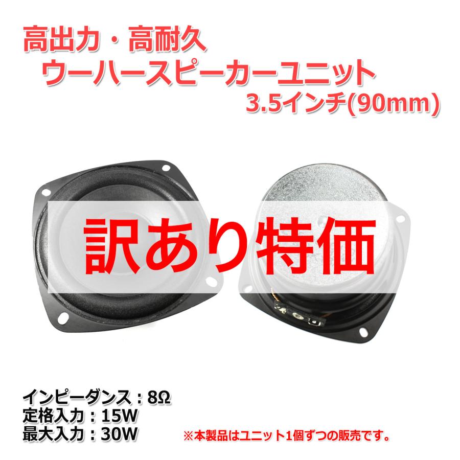 高出力・ウーハーユニット 3.5インチ(90mm) 8Ω/MAX30W [スピーカー自作