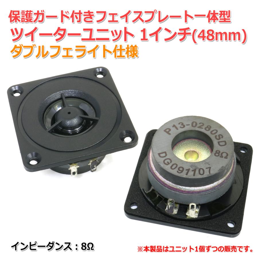 保護ガード付きフェイスプレート一体型 ツイーターユニット 1インチ