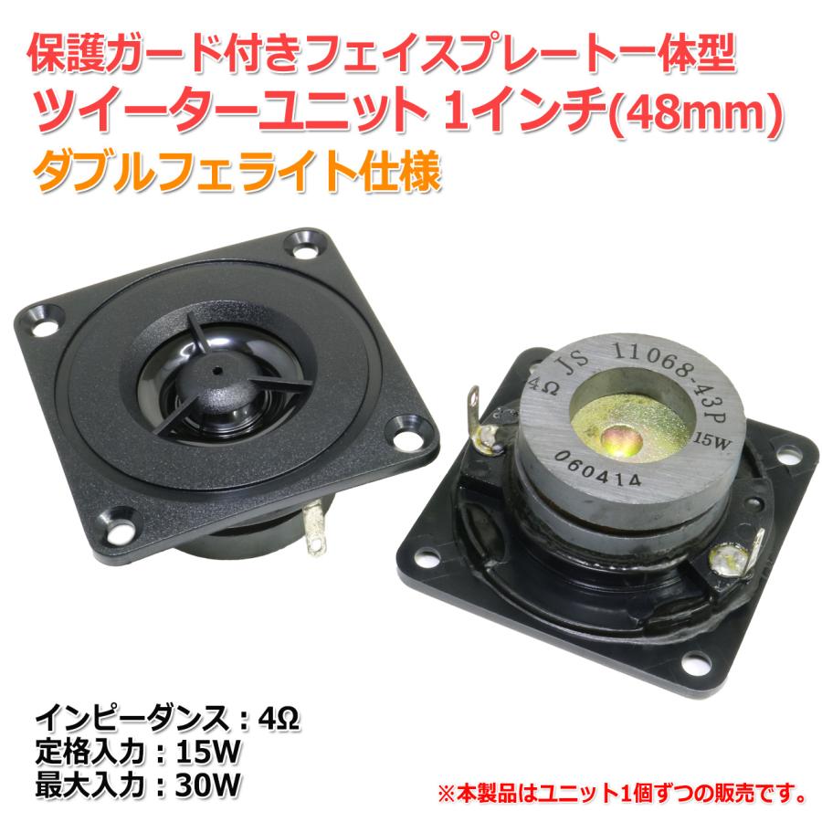 保護ガード付きフェイスプレート一体型 ツイーターユニット 1インチ
