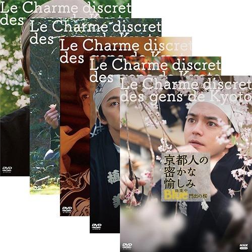 京都人の密かな愉しみ Blue 修業中 DVD全5巻セット : NHKスクエア