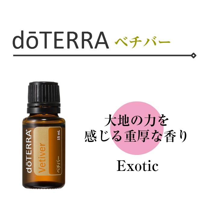 ドテラ ベチバー 15ml シングルオイル 【使用期限：2027年11月】 : N&H