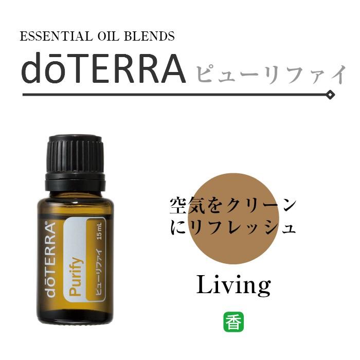 ドテラ ピューリファイ 15ml ブレンドオイル【使用期限：2027年10月