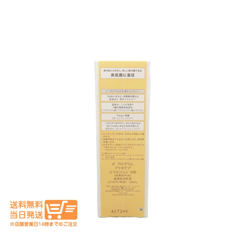 dプログラム アクネケア エマルジョン MB 敏感肌用 乳液 ニキビ 100ml