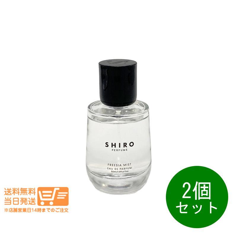 SHIRO シロ フリージア ミスト オードパルファン 50ml 2個セット 香水