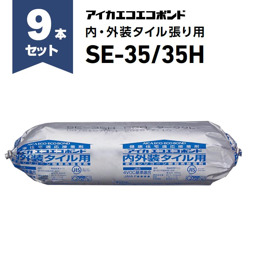 アイカエコエコボンド SE-35・SE-35H（高粘度） 2kg×9本セット／箱