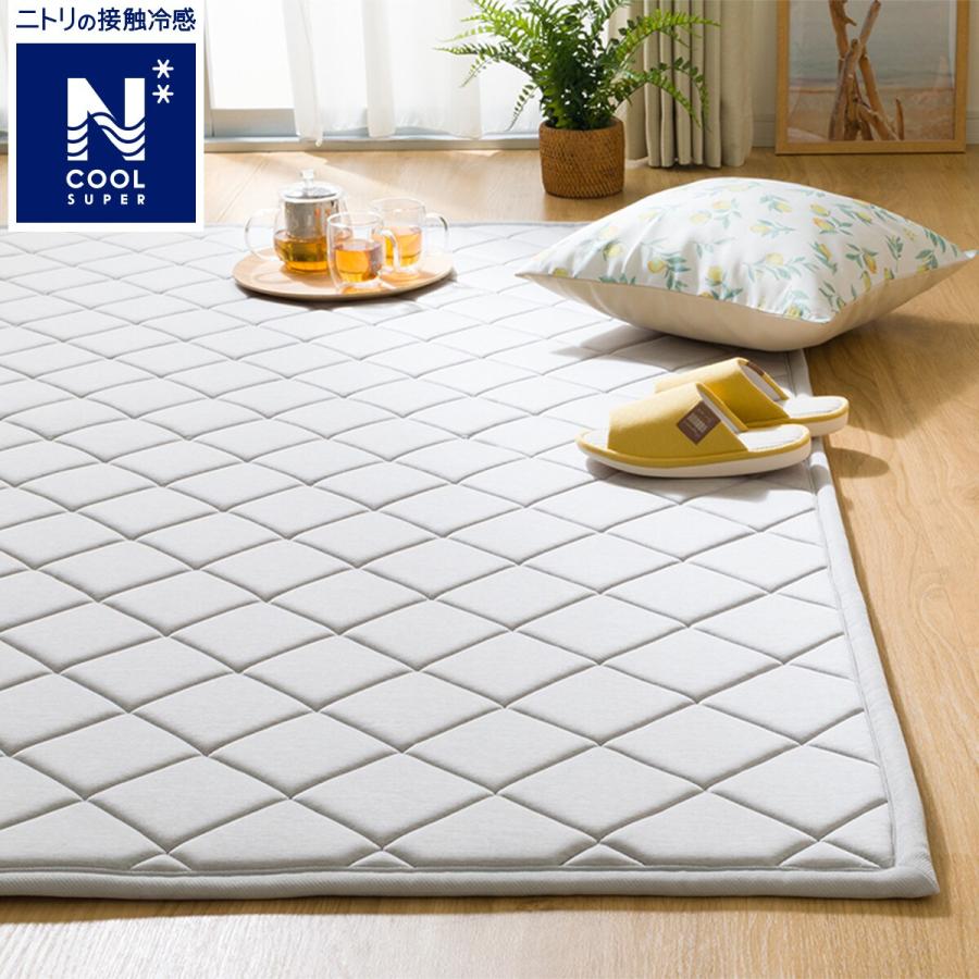 ニトリ（NITORI） 15mmウレタン入り 接触冷感+防汚加工ラグ(NクールSPg