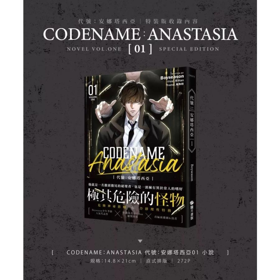 台湾版 小説 『CODENAME ANASTASIA コードネーム・アナスタシア 代号