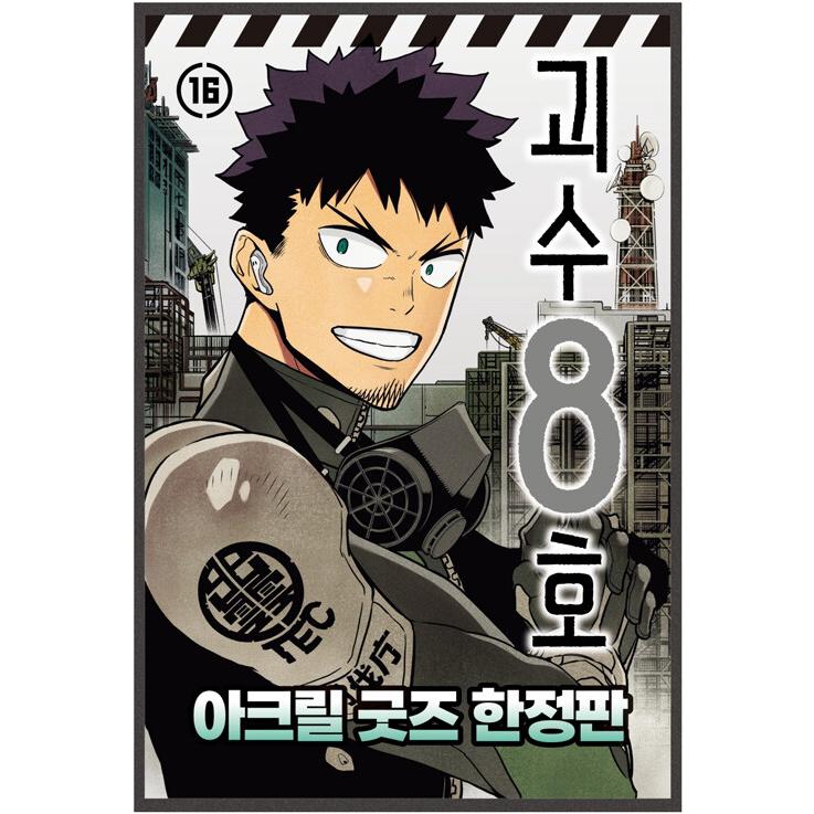 アクリルグッズ付き限定版】韓国語 まんが『怪獣8号 16巻 -完結-』著