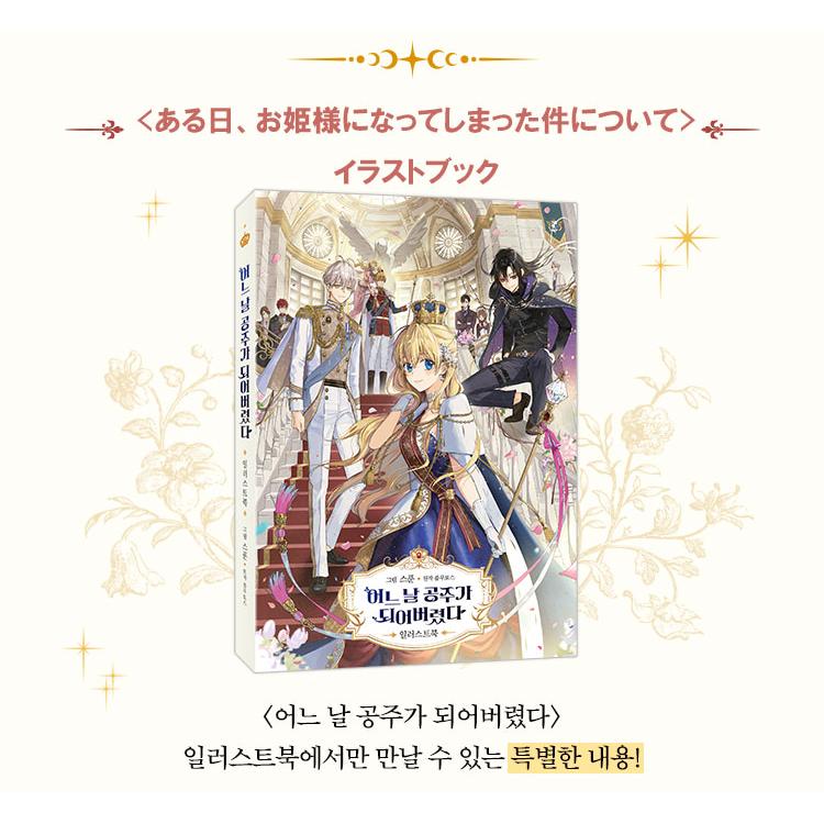 超豪華限定版】韓国語 まんが 『ある日、お姫様になってしまった件