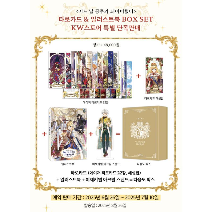 超豪華限定版】韓国語 まんが 『ある日、お姫様になってしまった件