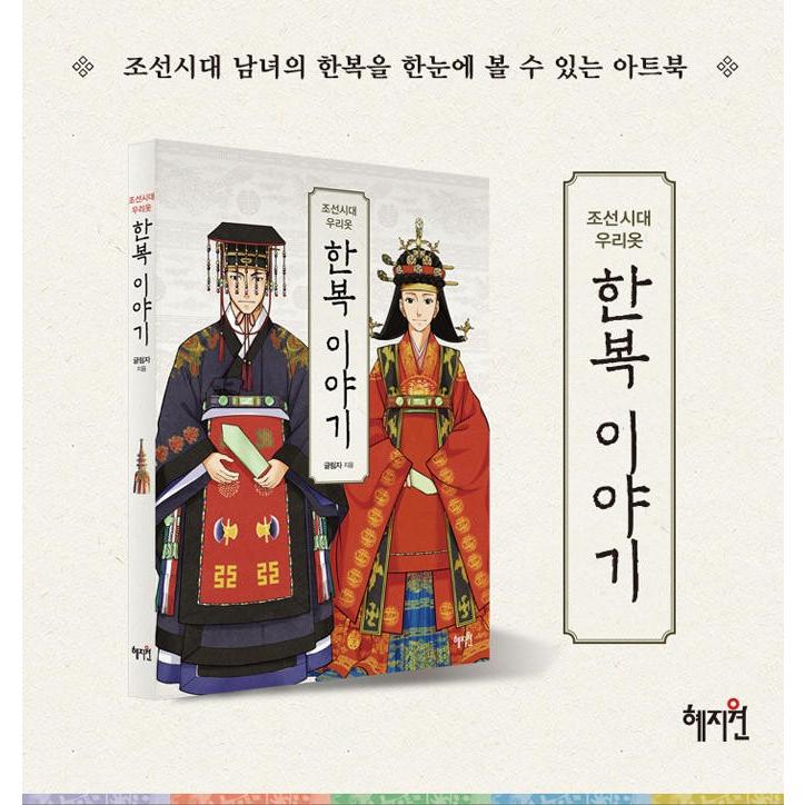 韓国語 美術 『朝鮮時代の韓国の服 韓服の話』 著：クルリムジャ