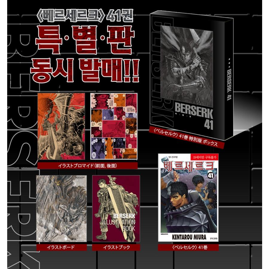 特別版）韓国語 まんが『ベルセルク 41 (イラストブロマイド+イラスト