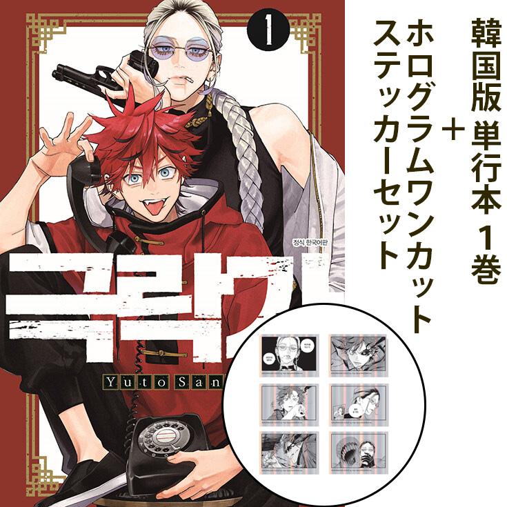 ステッカー付き）韓国語 まんが『極楽街(1)』著：佐乃夕斗（韓国版